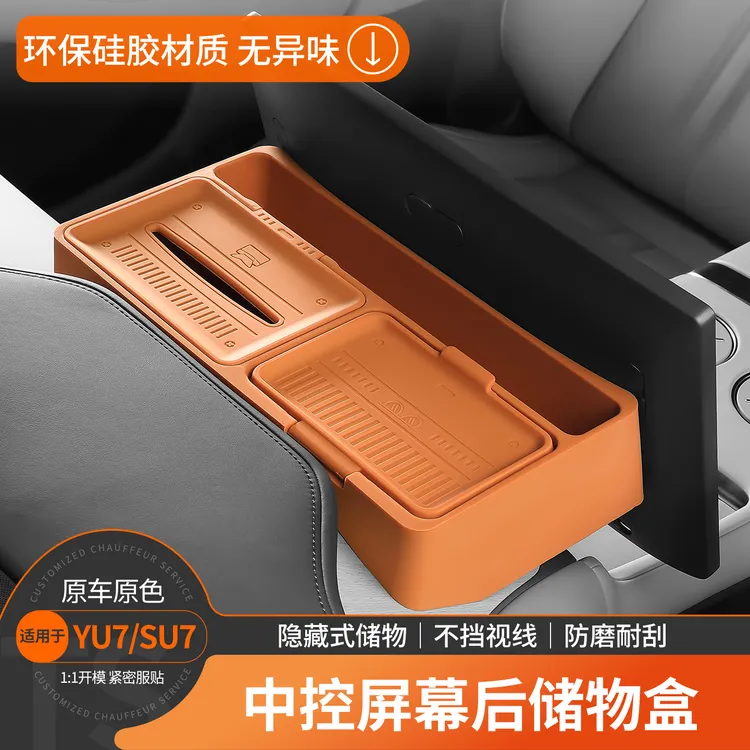 适用于小米YU7屏幕后内饰储物盒中控多功能置物盒车上实用小物件