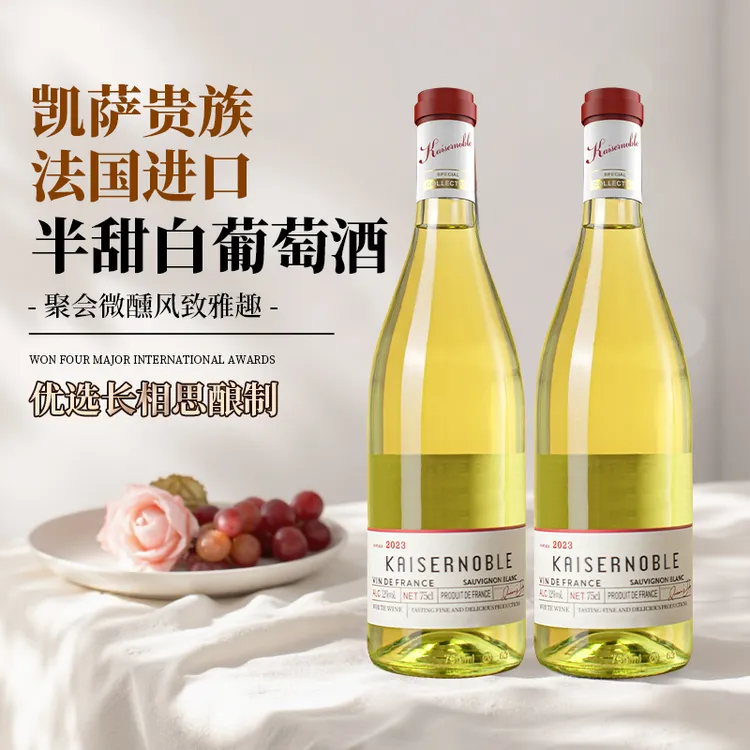 【第2瓶1元】法国进口凯萨贵族长相思半甜白葡萄酒750ml12度礼盒