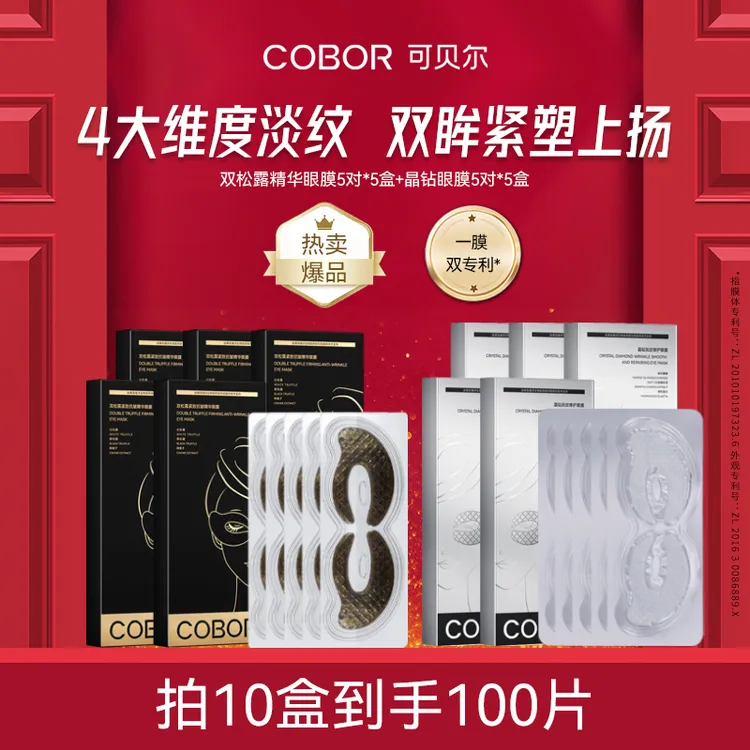 【官旗正品】可贝尔双松露紧致抗皱眼膜淡纹紧致舒缓眼部护理组