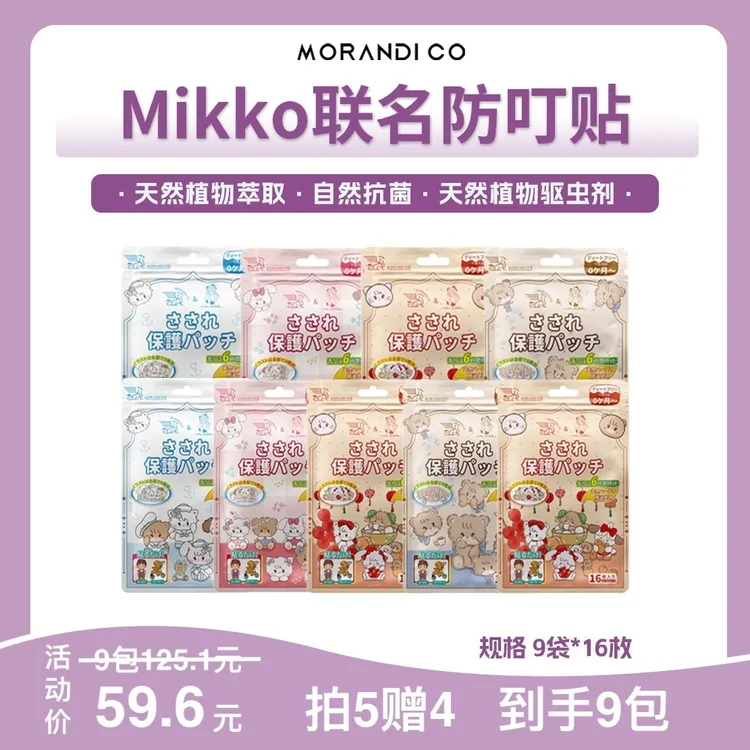 【直播 买5送4】Morandi Co母婴可用驱蚊喷雾植物精油防护贴Mikko 