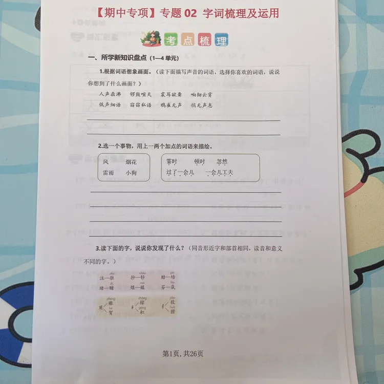 2025秋四上语文期中专项专题 02字词梳理及运用（考点+试题）附答案