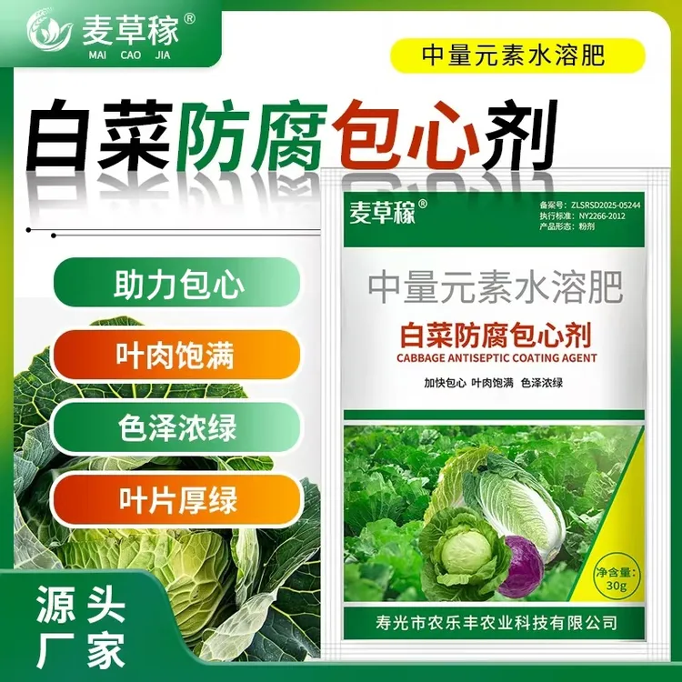 白菜防腐包心剂预防促生长小叶抗旱防腐球大紧实中量元素水溶肥料商品图