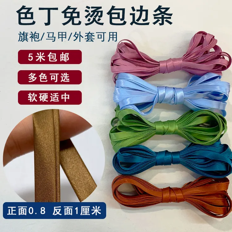 5米旗袍成品免烫单色包边条辅料色丁包边条约0.8厘米左右多色可选