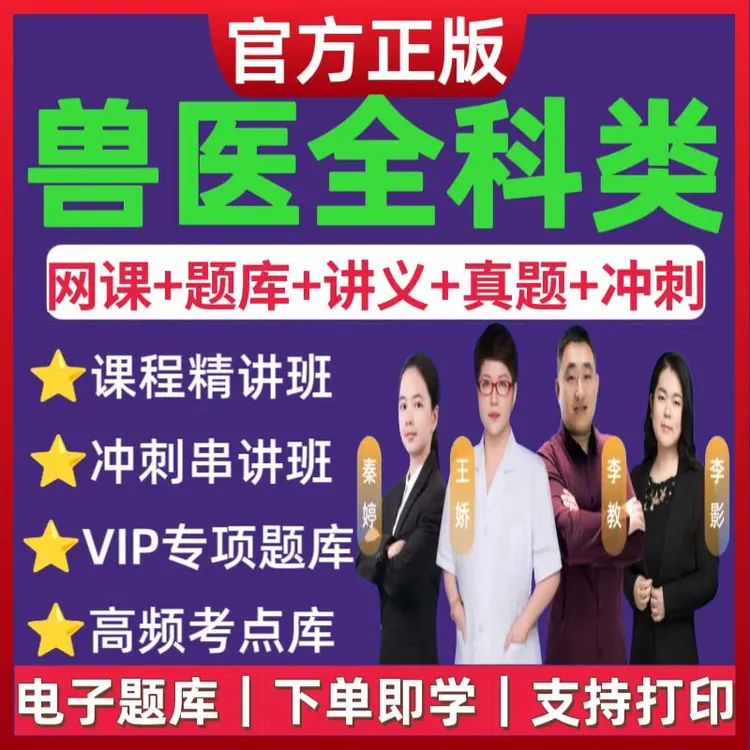 2026全国执业兽医资格兽医全科类网课视频VIP专项备考题库刷题app