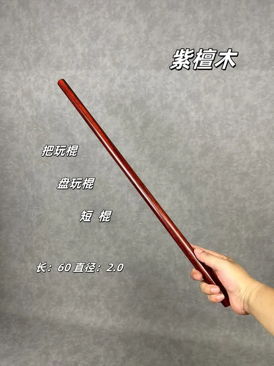 紫檀木太极棍武术棍硬木健身棍把玩棍手把棍圆棍实木质木头长短棍