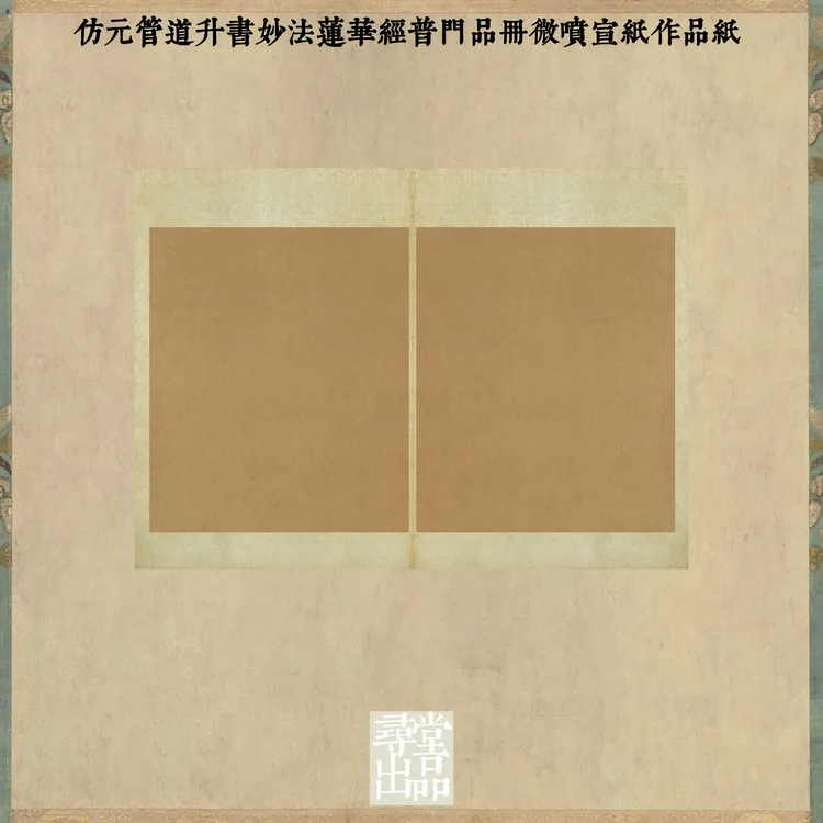 寻堂仿元管道升书妙法莲华经普门品册微喷宣纸作品纸国展投稿熟宣