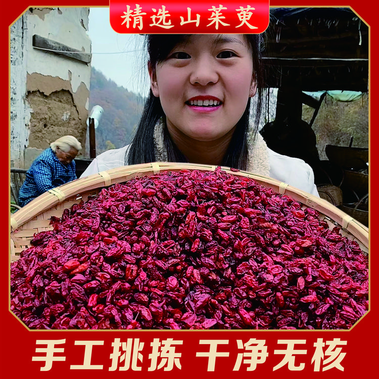 精选去核山茱萸 山萸肉 茱萸肉 枣皮 可搭配枸杞当归泡水泡酒