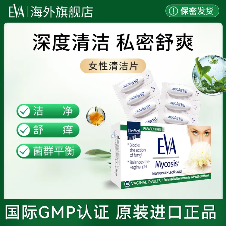 EVA克霉片 女性私密缓痒温和舒缓保养舒适舒爽护理eva