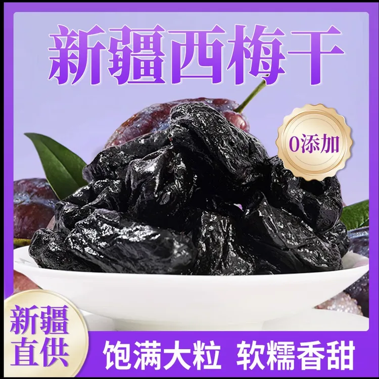 【新疆特产】新疆西梅干大颗粒酸甜开胃零食产地直发