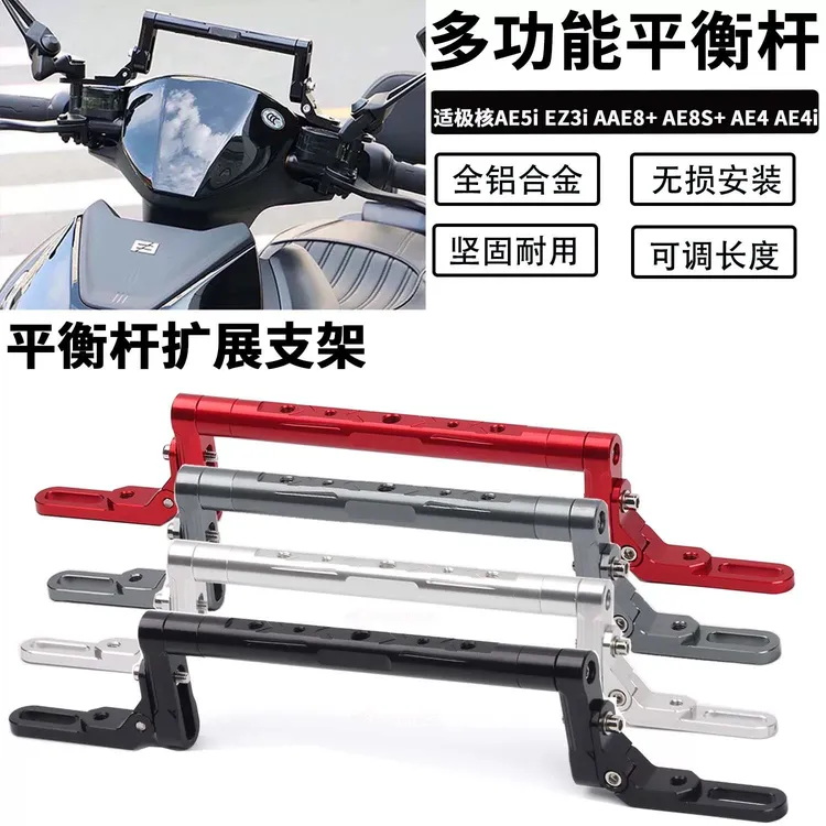 适用极核电动车新款AE5i AE5ipro改装铝合金多功能扩展导航平衡杆