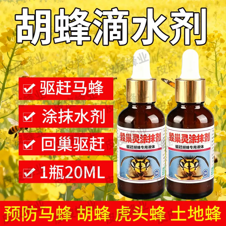 胡蜂滴水剂驱赶马蜂大黄蜂虎头蜂胡蜂液体涂抹剂保护蜜蜂养蜂工具