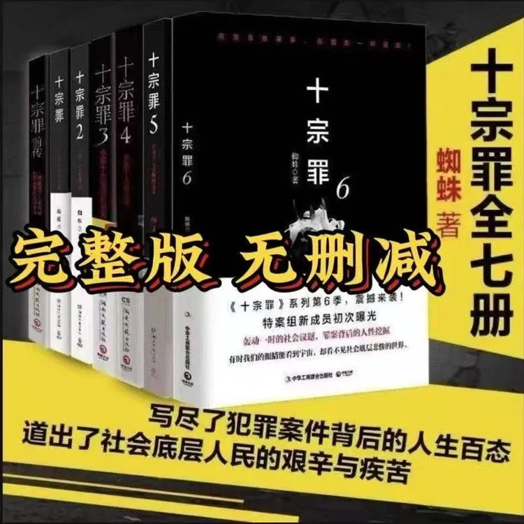 十宗罪全套7本完整版前传+123456蜘蛛作悬疑推理恐怖侦探惊悚小说