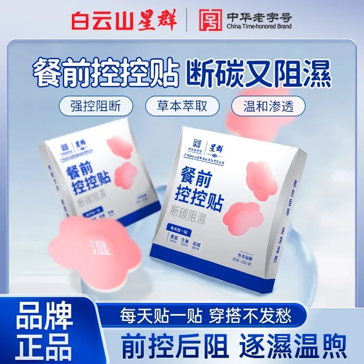 【品牌正品】控控贴餐前控卡自律搭档透气草本温和外用萃取3贴/盒