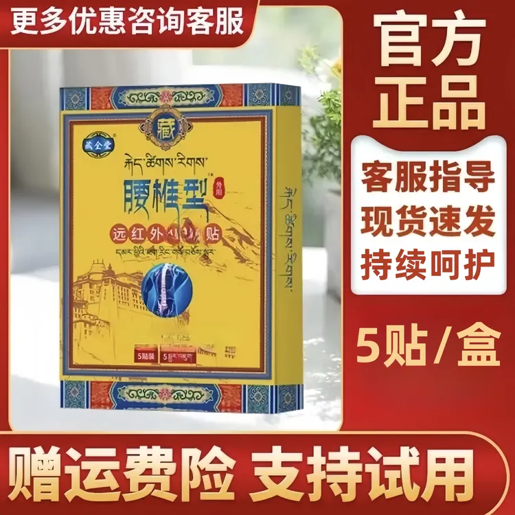 【藏全堂远红外腰椎贴】藏全堂官方正品腰椎理疗问题膏贴