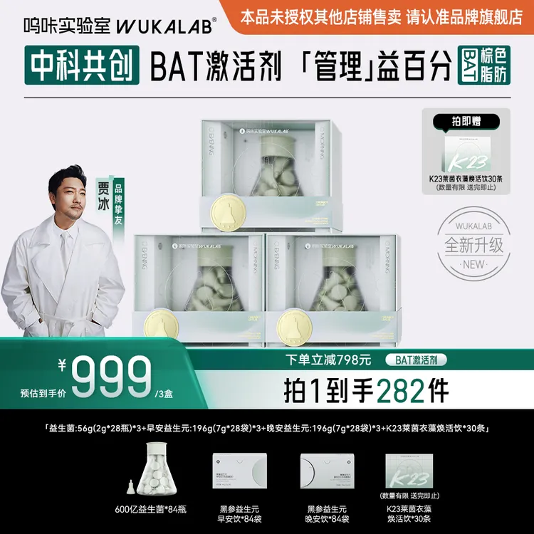 【贾冰推荐】呜咔实验室棕色脂肪益生菌科学管理长白山黑参益生元商品图