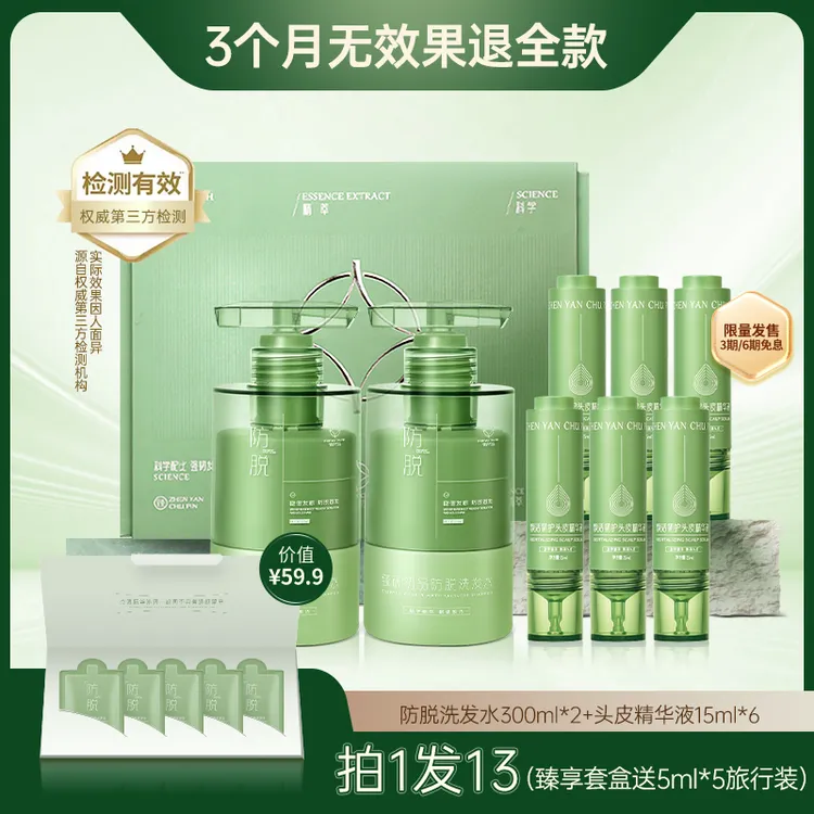 臻研初品国企保障防脱洗发水头皮精华防脱固发溢脂性健柔护套装