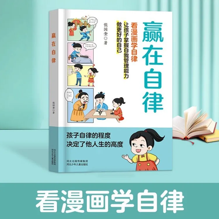 赢在自律看漫画学自律让孩子掌握自我管理能力亲子家庭教育漫画书