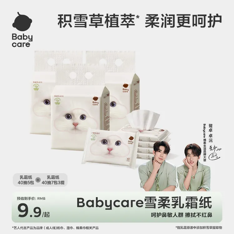 【官旗视频】babycare雪柔乳霜纸40抽新品保湿两用原液草本干湿护鼻