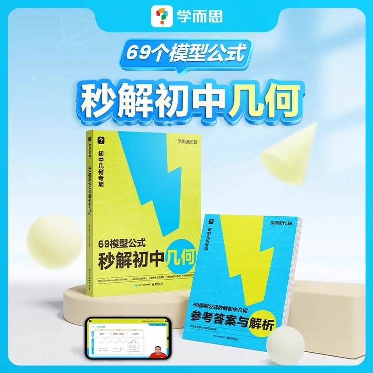 学而思69模型公式秒解初中数学几何专项模型与解题通法专项训练