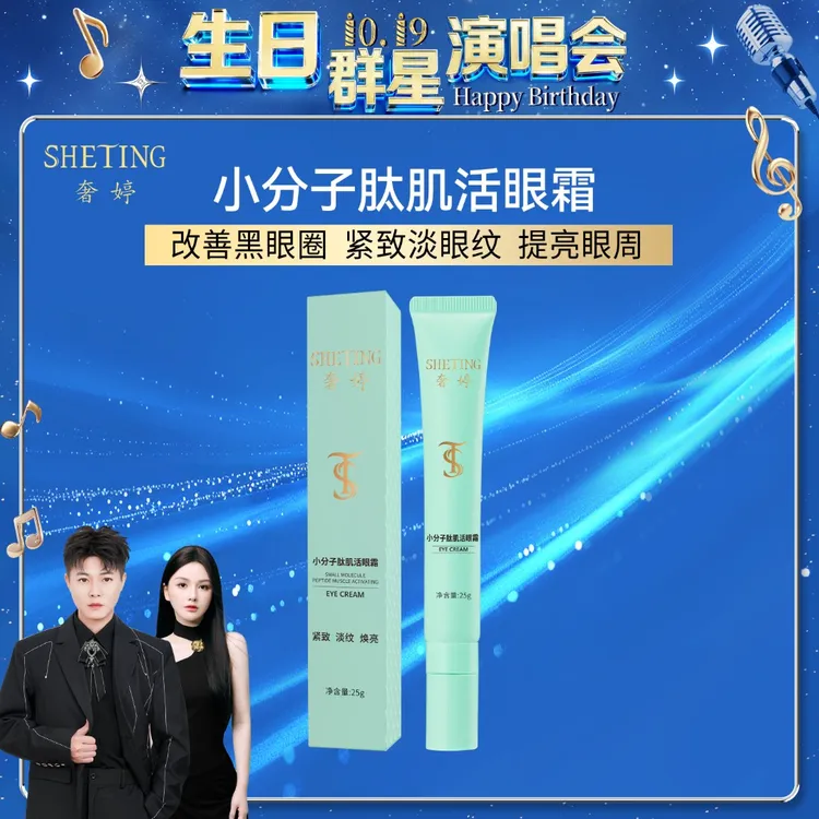 【生日演唱会】(熨斗导入按摩头)奢婷小分子肽肌活淡纹提拉眼圈眼霜
