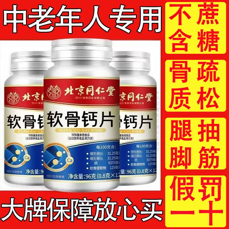 【北京同仁堂】正品软骨钙片中老年补钙护关节缓解抽筋改善疏松骨质