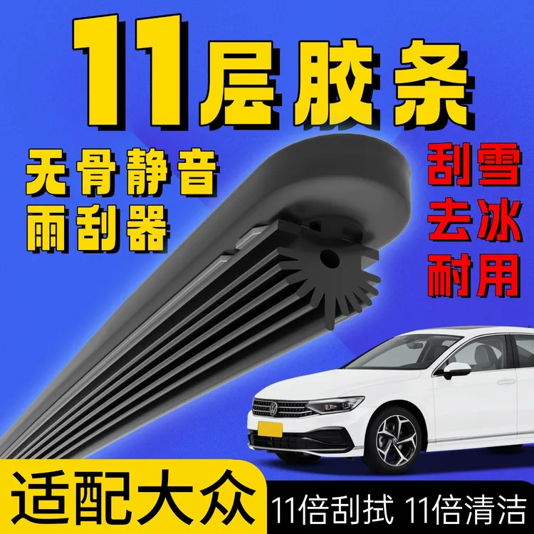 适配大众11层胶条雨刮器朗逸plus途观L速腾迈腾帕萨特高尔夫雨刷