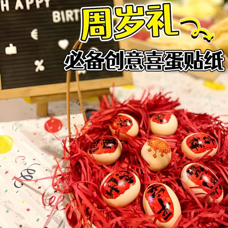 宝宝周岁礼创意喜蛋贴纸满月百天生孩子鸡蛋贴纹身贴摆台布置装饰