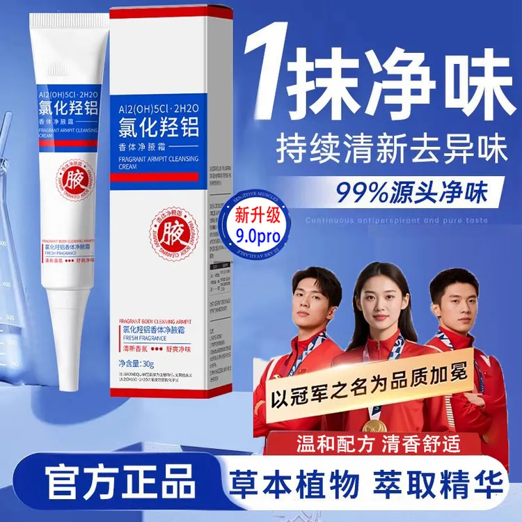 【官方正品】四氯羟铝锆止汗露女士腋下持久淡香男士专用净腋霜男女