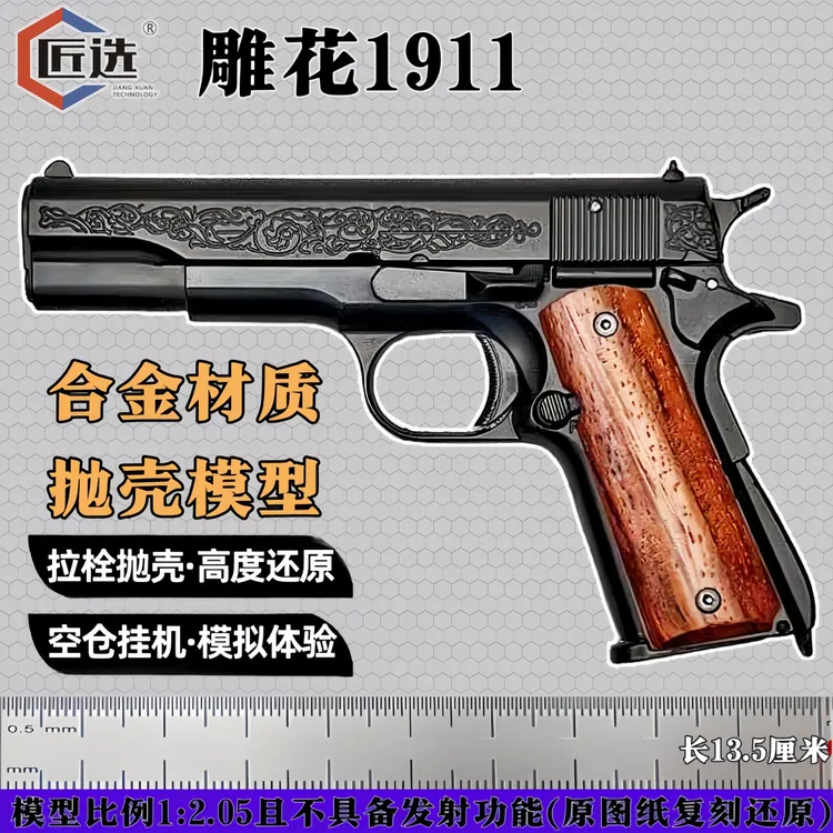 比例1：2.05雕花柯尔特M1911金属手枪柯尔特1911全金属玩具