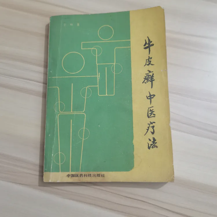 牛皮癣中医疗法 1989年 原版