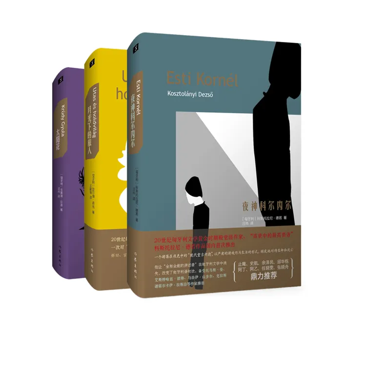 《夜神科尔内尔》《月光下的旅人》《太阳花》匈牙利文学