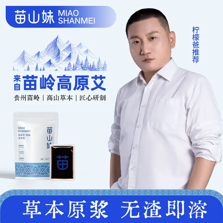 【柠檬爸同款】苗山妹足浴汤花椒老姜艾草艾叶泡脚包草本配方官方正品12包/袋