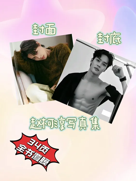 短剧一哥赵柯淳写真集粉丝收藏周边