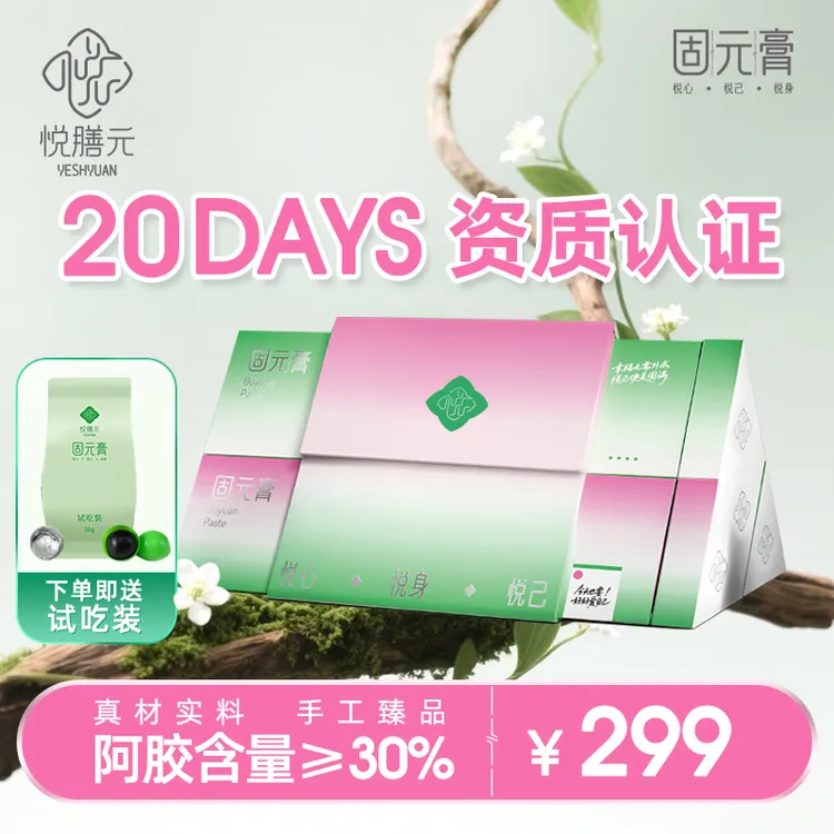 【达人专属】悦膳元固元膏营养补品高档礼盒送礼闺蜜官方正品