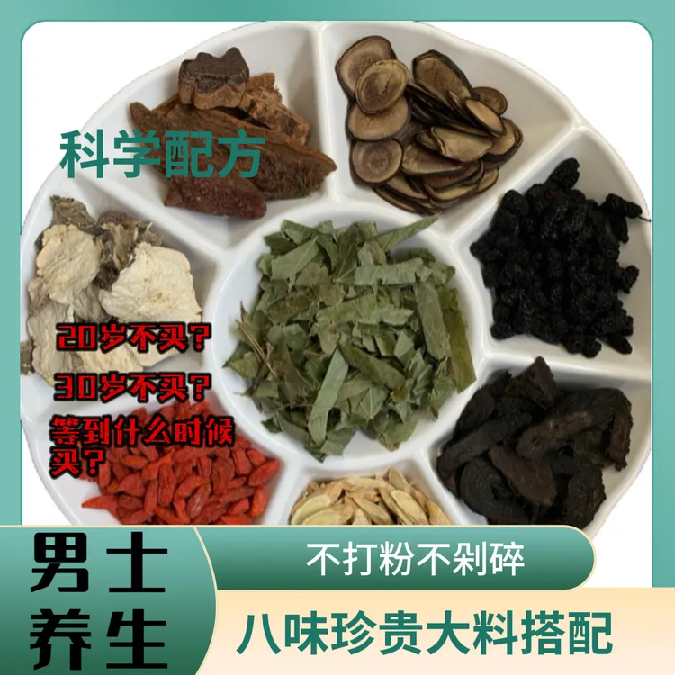 【男士八宝组合】甄选枸杞黄芪泡茶泡酒料八宝茶