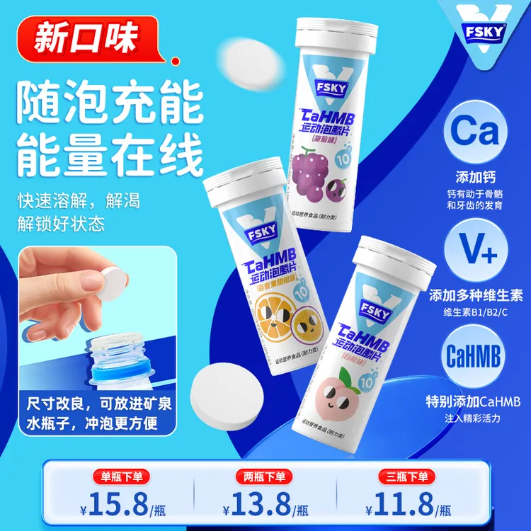 FSKY CaHMB运动泡腾片HMBCa升耐力保体力维B维C果味饮品清新解渴