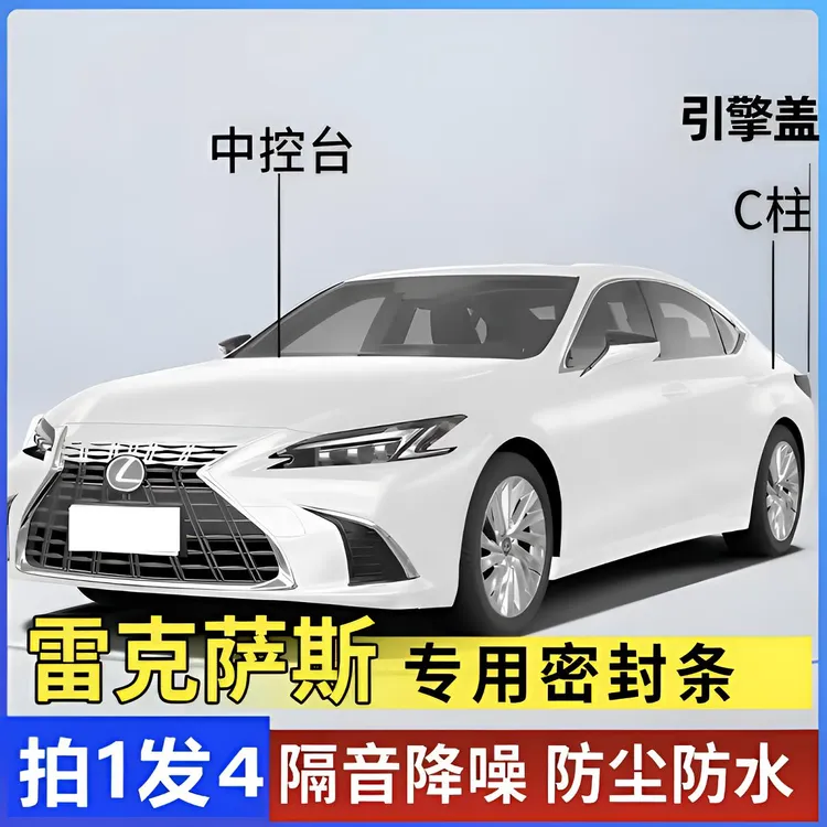 雷克萨斯全系汽车后备箱C柱仪表台密封条隔音条防尘降噪改装胶条