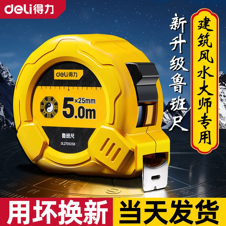 得力鲁班尺正宗风水尺正品高精度尺子钢卷尺5米盒尺米尺10米圈尺