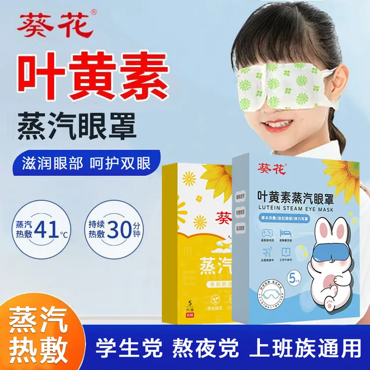 葵花【正品】叶黄素蒸汽眼罩热敷缓解眼贴学生儿童成人熬夜护眼贴