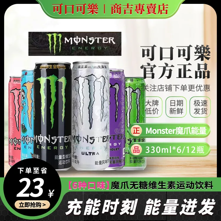 可口可乐Monster魔爪无糖维生素能量运动饮料无糖健身饮品整箱