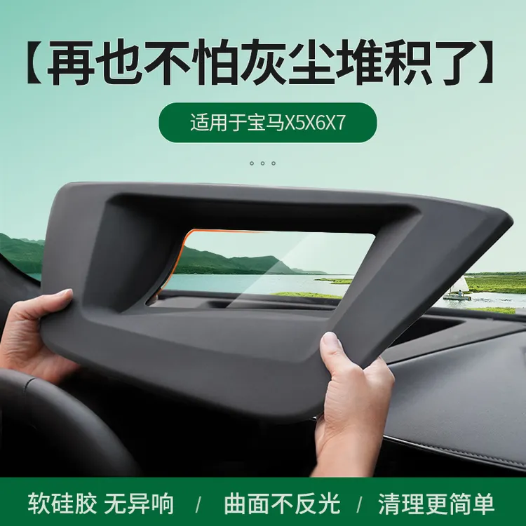 宝马X5X6X7抬头显HUD保护罩仪表台防尘罩软硅胶汽车配件内饰用品
