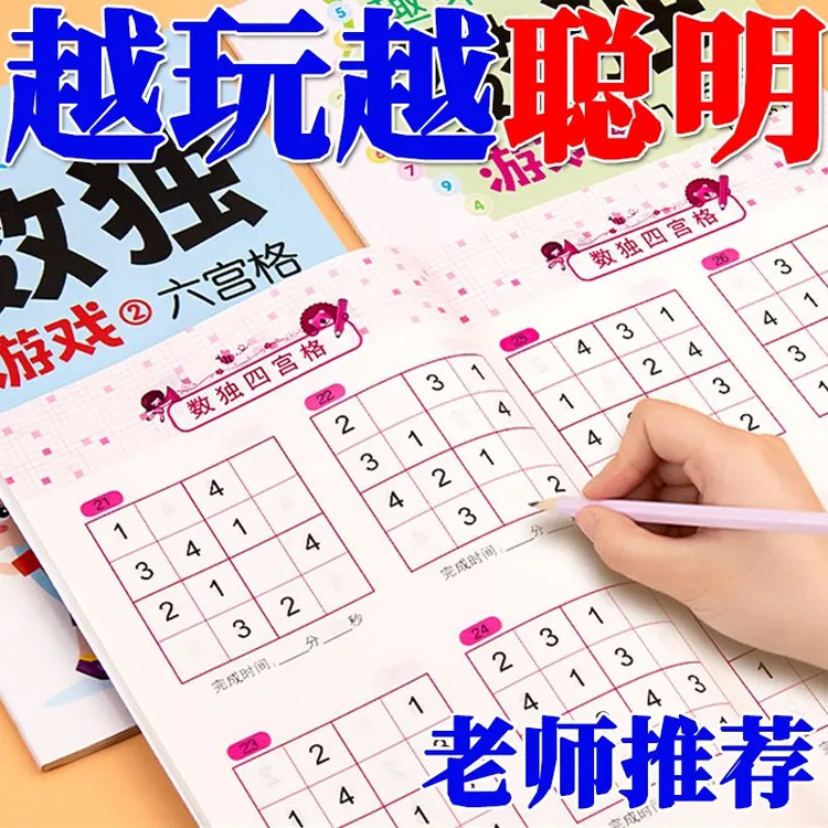 数独游戏四六九宫格记忆力训练脑开发思维童趣启蒙益智玩具专注力