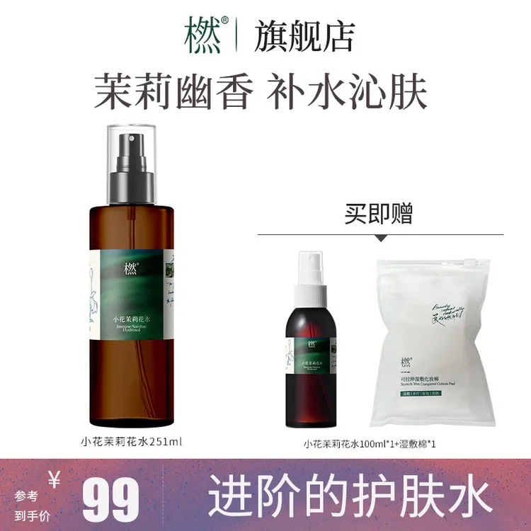 【达人专属】小花茉莉花水大容量补水护肤 保湿湿敷 纯露平衡爽肤水