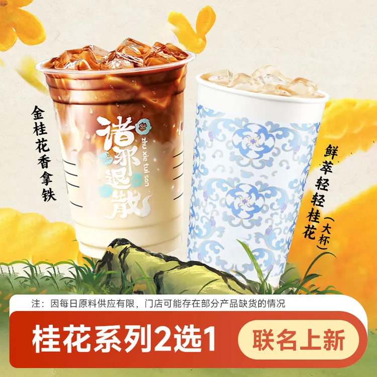 咖啡【二选一】金桂花香拿铁  鲜萃轻轻桂花二选一兑换券