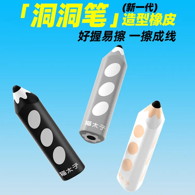 猫太子洞洞笔橡皮擦小学生铅笔三角无屑像笔擦专用超干净不留痕