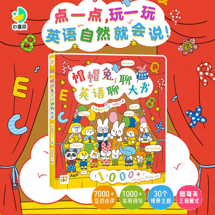 【专属】【心喜阅】帽帽兔英语聊聊大书（点读版）中英粤三种点读音效