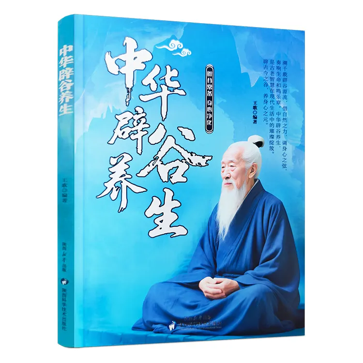【正版】中华辟谷养生  传统智慧科学养心养生技巧书籍