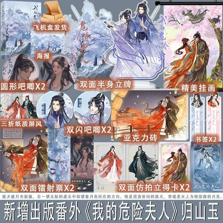 特签任选正版 我的危险夫人 归山玉 仙侠双向救赎言情小说实体书