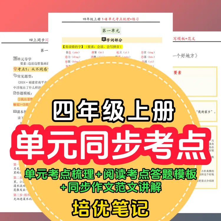 四上2025秋新版小学语文单元考点知识汇总阅读公式满分范文人教