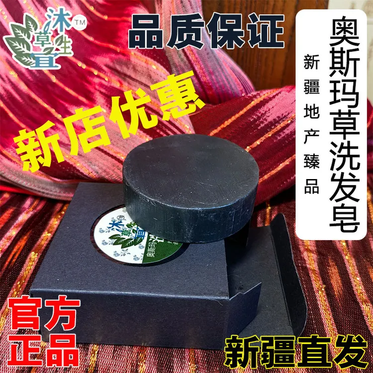 新店优惠买三赠一新疆维吾尔秘制奥斯玛清洁有效控油天然洗头皂